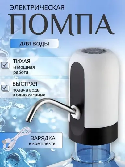 Помпа для воды электрическая, автоматическая, насос для воды, на бутыль 19, 10, 5 л