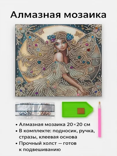 Алмазная мозаика, 20×20 см