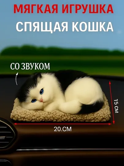 Мягкая игрушка в виде кошки для вашего автомобиля и дома