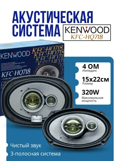Акустика Kenwood модель Kfc-hq 718 Bass, 2 шт