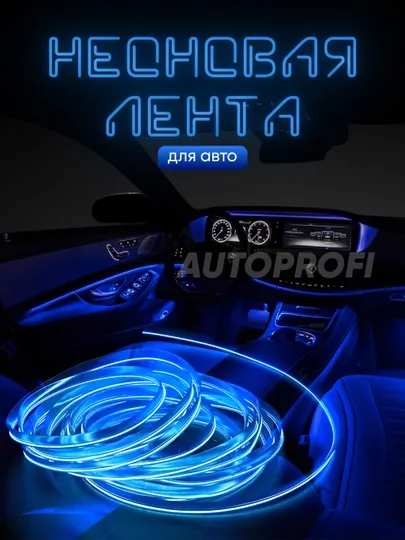 Светодиодная лента для авто, неоновая LED подсветка в машину