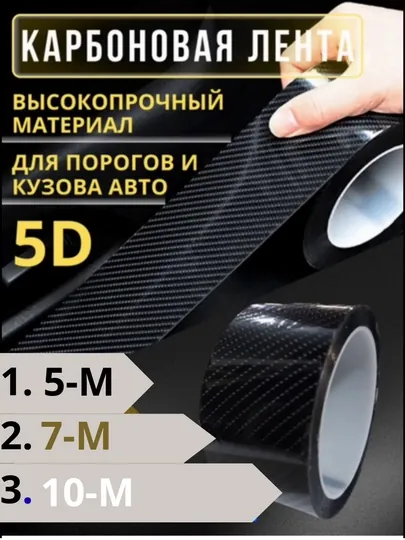 Карбоновая пленка, броневая, защитная, самоклеящаяся