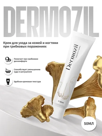 Dermozil — крем для ухода за кожей и ногтями при грибковых поражениях