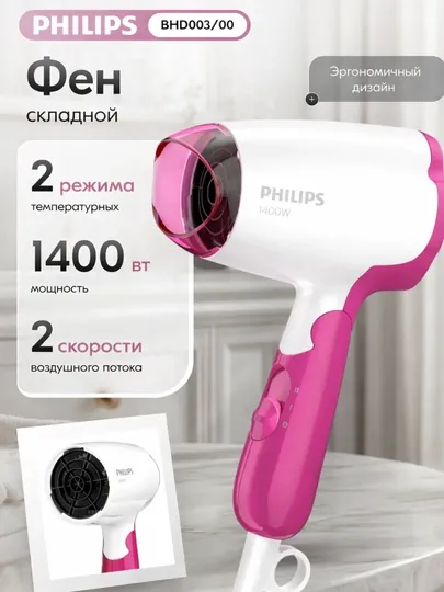 Фен Philips 1400 Вт, скорость 2, тройной режим 1