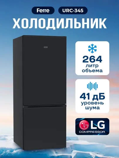 Холодильник Ferre URC-345, 264 литра, двухкамерный, 41 дБ, LG компрессор