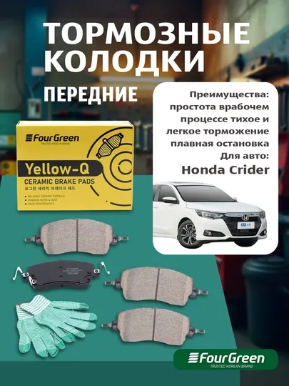 Передние тормозные колодки для Honda Crider – керамика, Fourgreen 45022-TBT-H20
