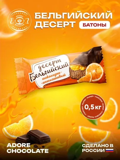 Невский - Конфеты Бельгийский десерт, с шоколадно-апельсиновым вкусом, 500 г