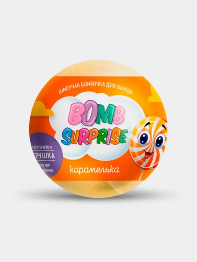 Шипучая бомбочка для ванны с игрушкой "Bomb Surprise" Карамелька, 115 гр
