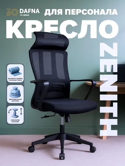Офисное кресло от Dafna ZENITH, сетчатое, с колесами, черный