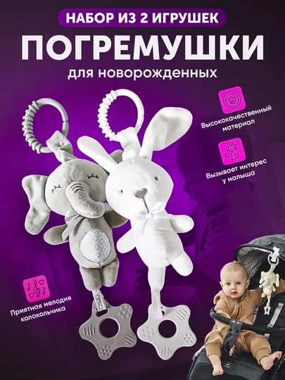 Игрушка - погремушка для новорожденных от 0, с грызунком, подвеска кролик и слонёнок