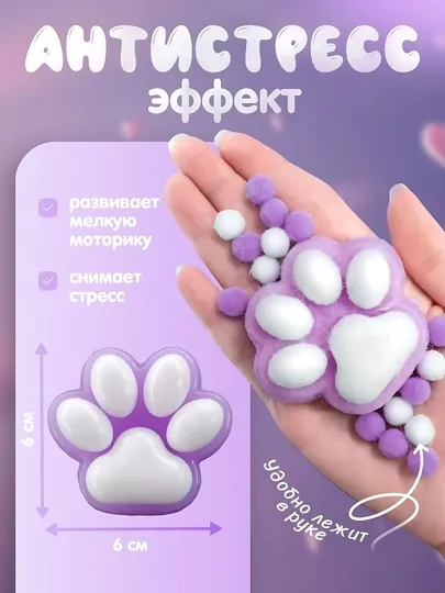 Лапка антистресс, игрушка сквиш, кошачья лапка, таба