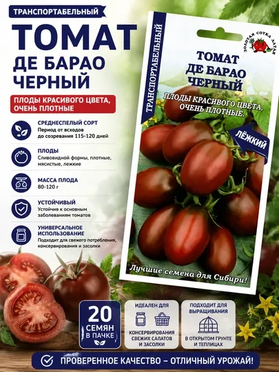 Семена томата: Де Барао черный. Золотая сотка Алтая