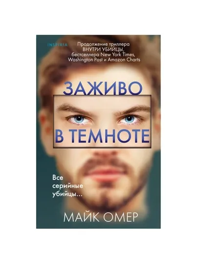 Заживо в темноте, Майк Омер