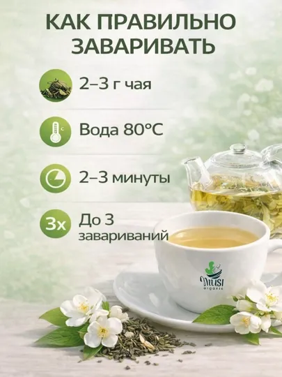 Китайский зелёный чай с Жасмином, Musi Organic, 100г — AKASHOP-JASMIN-jasm100