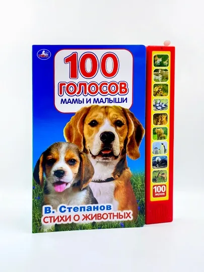 Интерактивная книга: Умка, Стихи о животных, 100 голосов, Степанов В.А