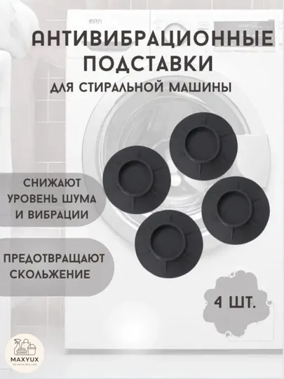 Усиленные антивибрационные накладки для стиральной машины, 4 штуки
