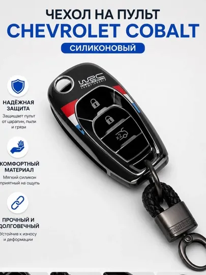Силиконовый Чехол для Ключа Chevrolet Cobalt