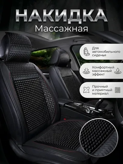 Накидка для автокресла массажная – удобство в каждой поездке. 1 Шт