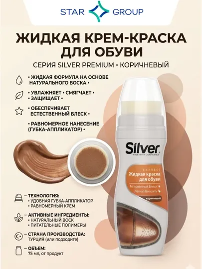 Краска жидкая для обуви Silver, коричневый, 75 мл