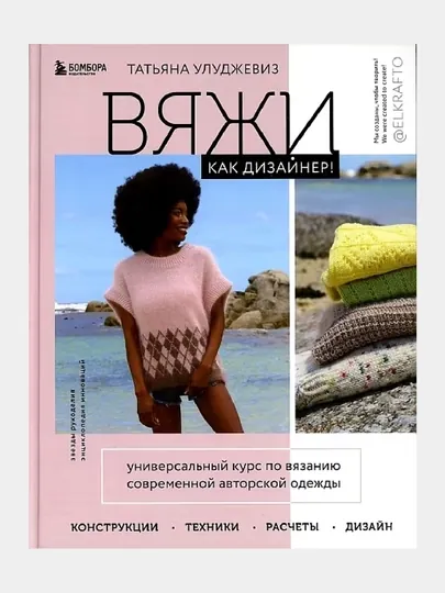 Вяжи как дизайнер!