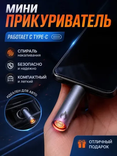 Электронный мини прикуриватель Type-C