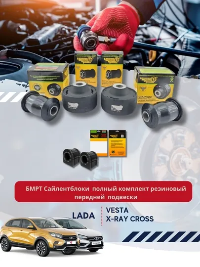 Сайлентблоки на а/м ВАЗ Lada Vesta, X-Ray Cross, полный комплект, резиновый перед