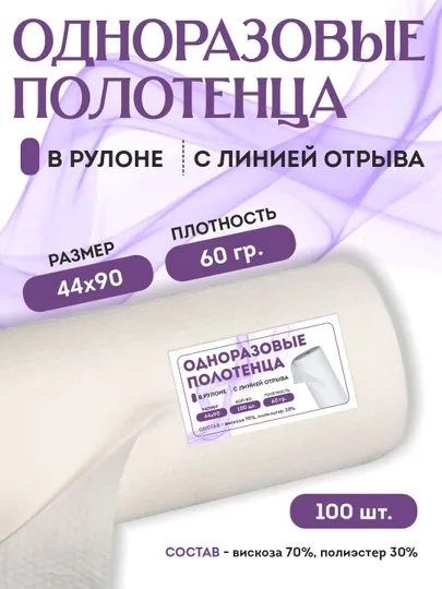 Одноразовые полотенца в рулоне