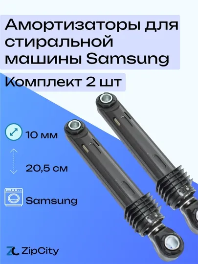 Амортизатор для стиральной машины Samsung