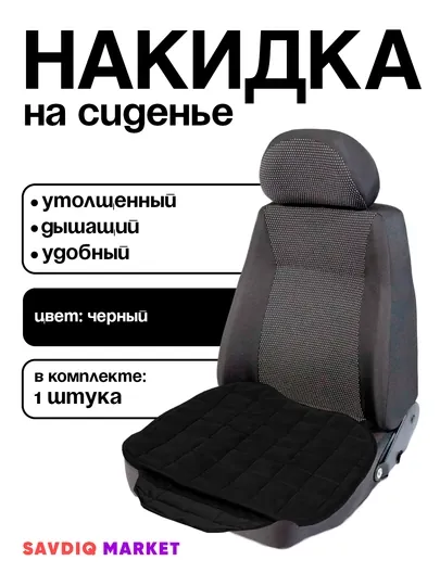 Накидка для сидений автомобиля
