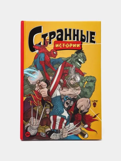 MARVEL: Странные истории, Кейт Битон, Джиллиан Тамаки, Джефф Лемир, Фарел Далримпл