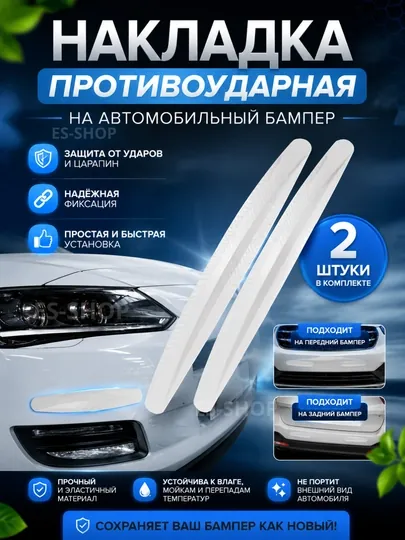 Защита бампера от царапин, гибкая защитная накладка
