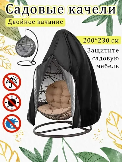 Чехол для садовых качелей
