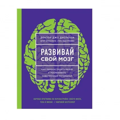 Джо Диспенза: Развивай свой мозг. Как перенастроить разум и реализовать собственный потенциал
