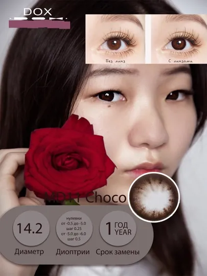 MD11 CHOCO -5.50 Контактные линзы для зрения, шоколадные, BC 8.6, DIA 14.2, 12 месяцев