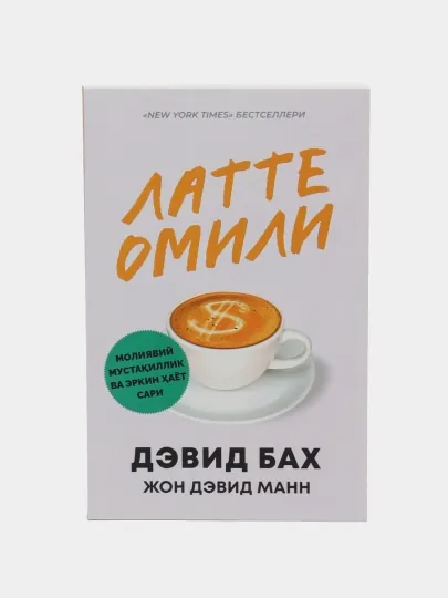 Зарабатывайте деньги и достигайте своих мечтаний!" Книга на узбекском языке, Дэвид Бах, "Фактор латте"