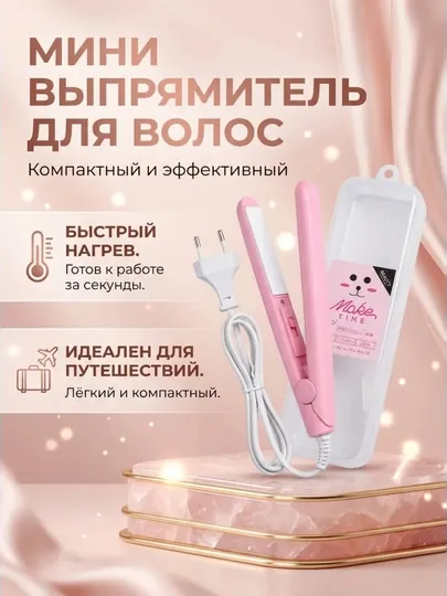 Мини выпрямитель для волос, компактный дорожный утюжок