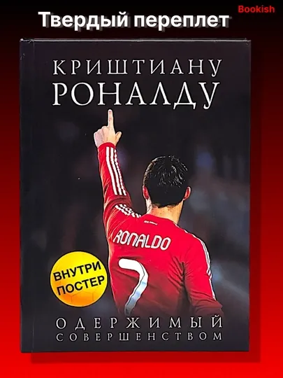 Книга Криштиану Роналду, Одержимый совершенством