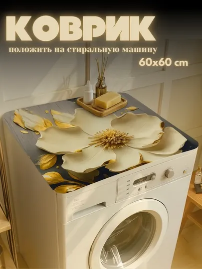 Нескользящие быстросохнущие коврики для стиральных машин, сушка посуды, ванн