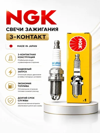 Cвеча зажигания NGK 3-контактная, Нексия-1.5-1.6, Ласетти-1.6-1.8