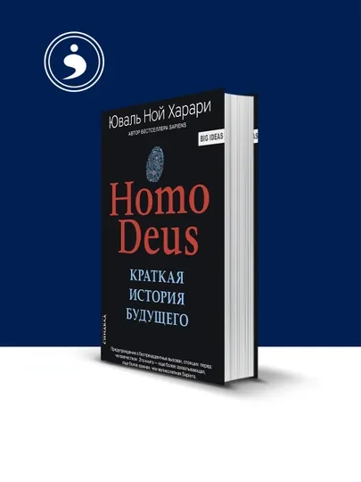 Книга Юваля Ноя Харари "Homo Deus: Краткая история будущего", 2015 г — HIKMATE-BOOK278
