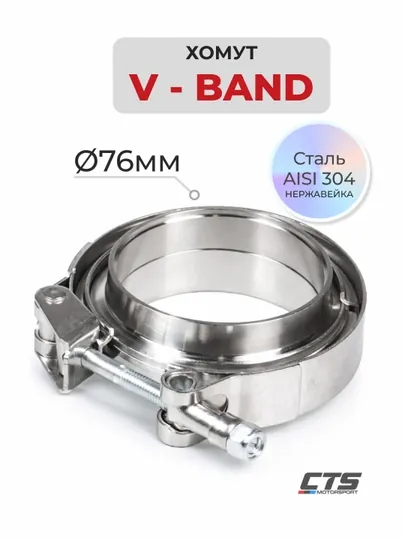 Хомут V-Band 76 мм из нержавеющей стали 304 с T-болтом