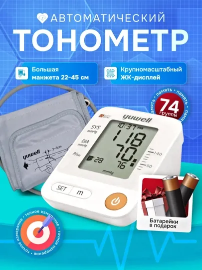 Тонометр автоматический, Yuwell YE670A, для измерения артериального давления