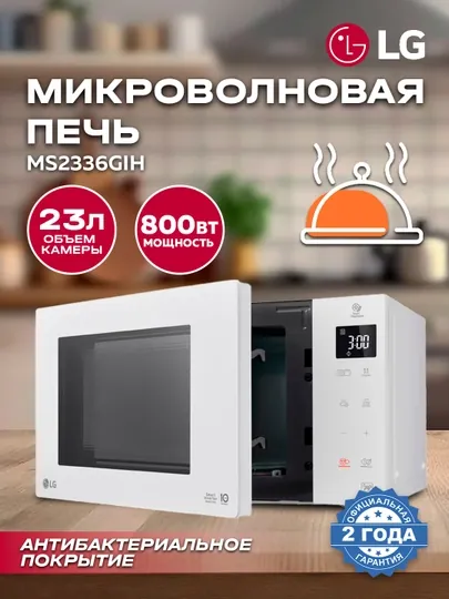Микроволновая печь LG MS2336GIH