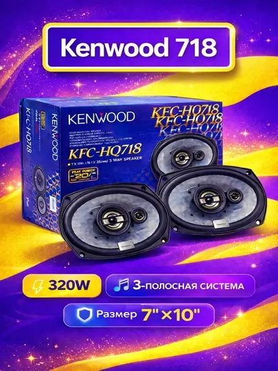Автомобильные динамики Kenwood KFC-HQ718 7x10 дюймов 3-Way 320W мощность, пара