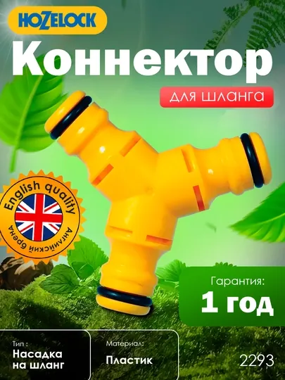 Коннектор тройник HoZelock поток воды для одновременного полива двух участков