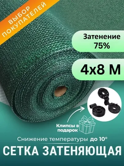Садовая затеняющая сетка 75% с крепёжными клипсами в подарок, для теплиц и забора