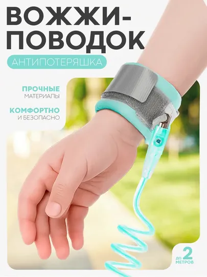 Эластичный поводок на липучке для прогулок детей, 1,5–2 м