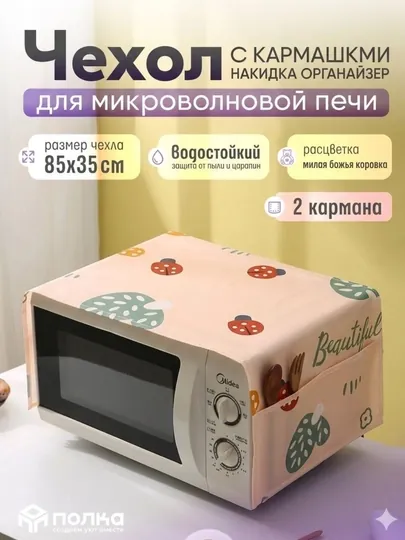 Тканевый чехол для микроволновой печи защитный чехол от пыли, жира