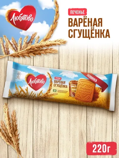 Печенье сахарное Любятово, с варёной сгущёнкой, 220 г