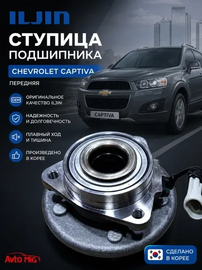 Captiva Oldi Подшипник (ILJIN) Корея, 1 шт